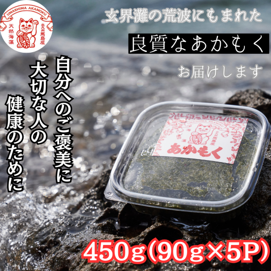 馬島産【冷凍あかもく】90g×5パック - 株式会社 海成| 北九州の離島の