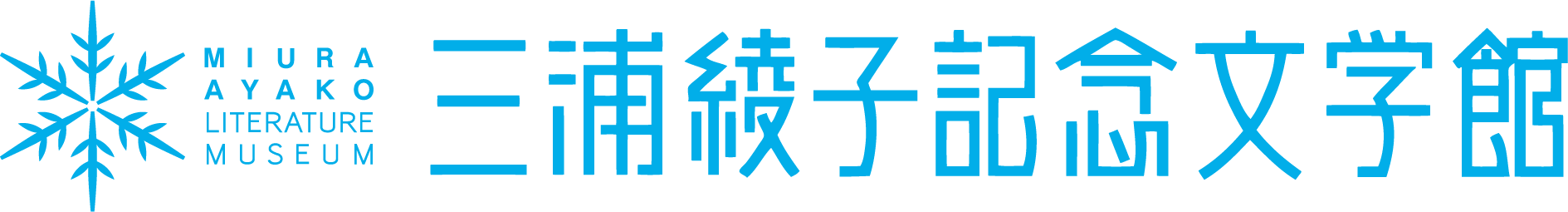 三浦綾子記念文学館（募金活動）