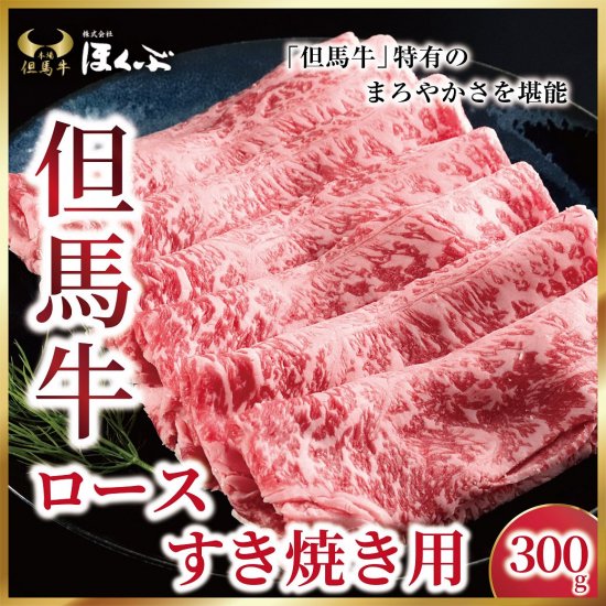 「但馬牛のほくぶ」　但馬牛ローススライス　450g　すき焼きのたれ付き - 朝来の良いもの紹介します。「あさごもん」