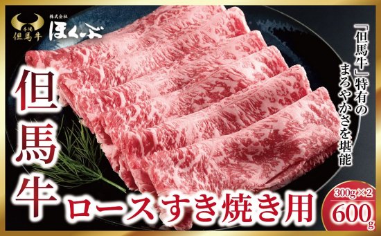 「但馬牛のほくぶ」但馬牛ローススライス　700g ※すき焼きのたれ付き - 朝来の良いもの紹介します。「あさごもん」