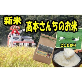 高本さんちのお米　コシヒカリ(白米)　1kgの商品画像
