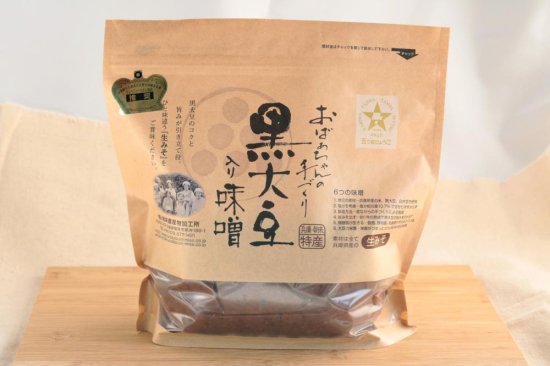 【おばあちゃんの手作り味噌】黒大豆入りみそ(900g) | 素材・製法にこだわり、愛情込めて作られた安全・安心おいしいお味噌｜朝来市の特産品