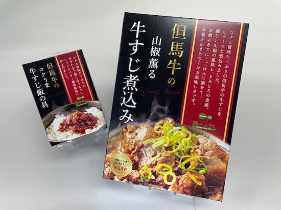 【但馬フーズラボ】但馬牛すじのご飯のお供セット※箱入り◎「五つ星ひょうご」認定◎ - 朝来の良いもの紹介します。「あさごもん」