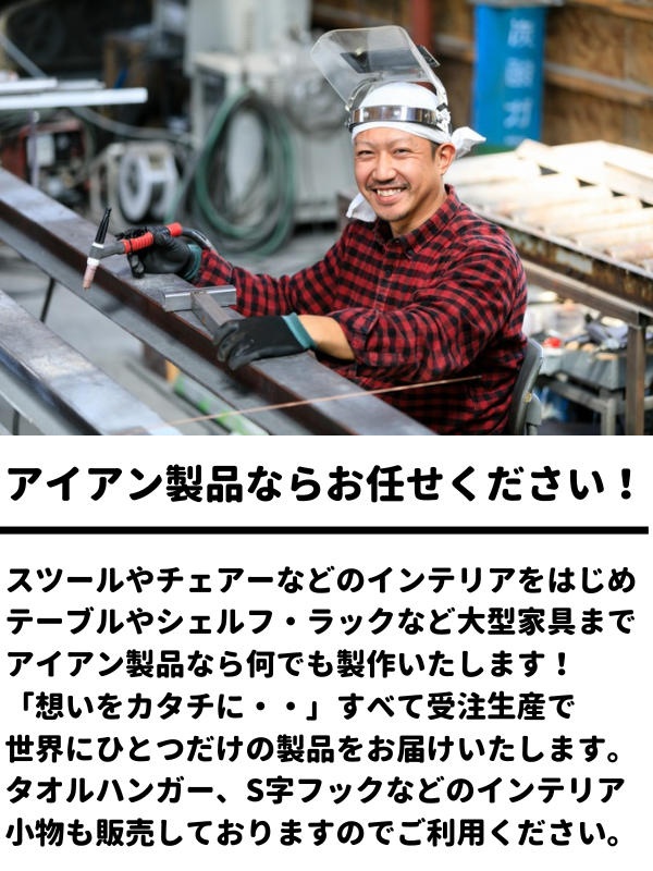 北海道札幌市のアイアン製品のオーダーメイド,アイアン家具をはじめ、雑貨や小物など鉄製品なら何でも製作致します！みなさまの用途やお部屋のインテリアにぴったりなアイアン製品をお届け致します。