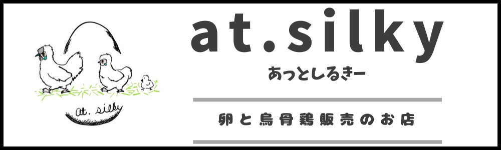 at.silky(アットシルキー)とは - 烏骨鶏の卵販売 美味しい平飼い有精卵 烏骨鶏ヒナ｜at-silky