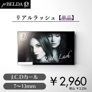 ڦBELDA ߥ塼٥Real  Lash ꥢå  (֥å/֥饦) ( J/C/D) 13mmñ