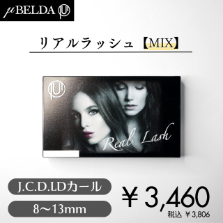  ڦBELDA ߥ塼٥ Real Lash ꥢå(֥å/֥饦) ( J/C/D) 813mMIX