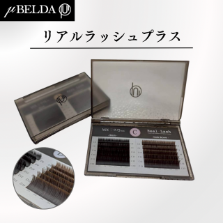 【μBELDA ミューベルダ】 Real Lash リアルラッシュ プラス➕(ブラック/ダークブラウン) (カール J/C/D) 8〜13mmサイズMIX