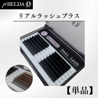 ڦBELDA ߥ塼٥ Real Lash ꥢå ץ饹➕(֥å֥饦) ( J/C/D) 713mñ