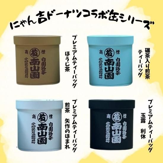にゃん吉ドーナツコラボ缶 西尾の碾茶入り煎茶ティーバッグ 11個