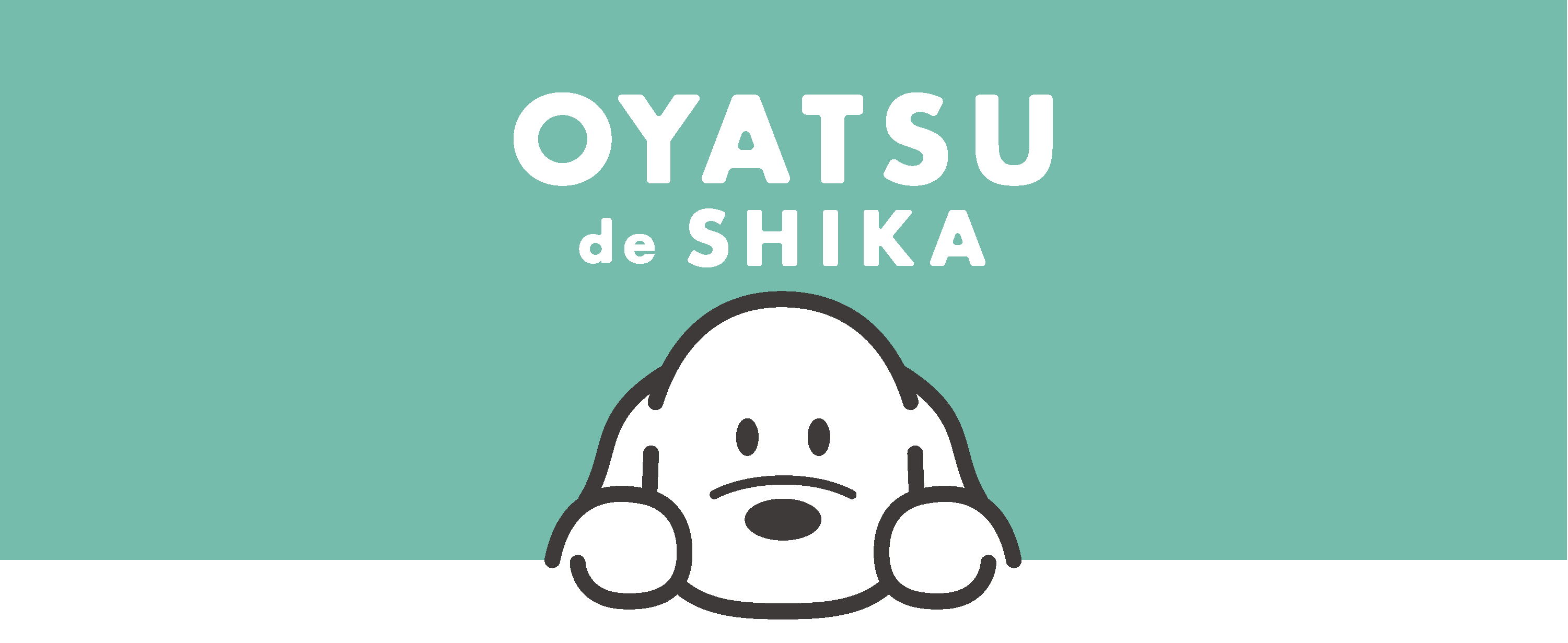 いぬの駄菓子屋さん - OYATSU de SHIKA