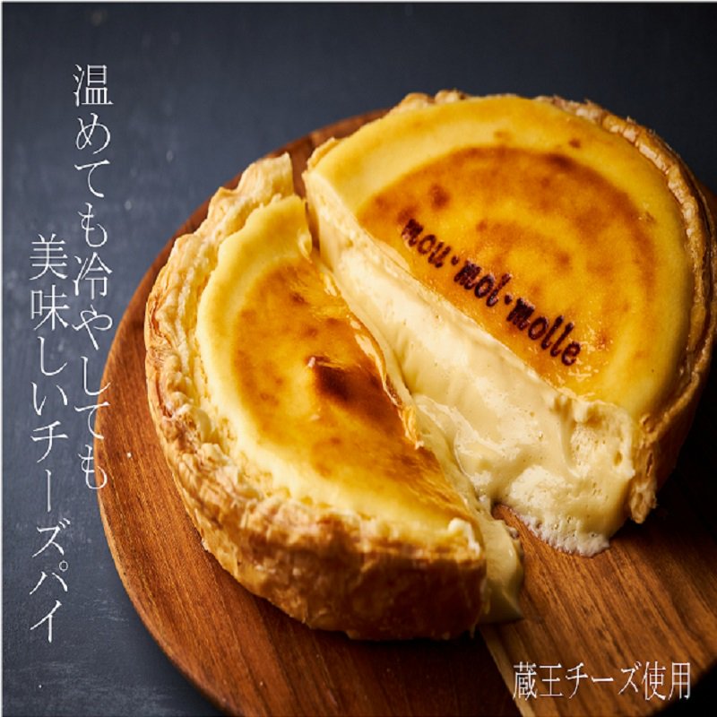 mou mol molle】濃厚窯出し焼きチーズパイ ギフトにも