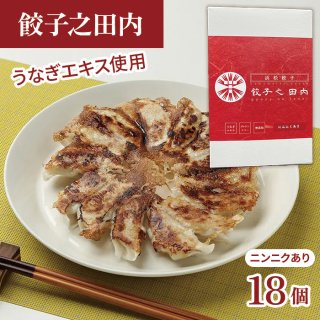 餃子之田内（にんにくあり）