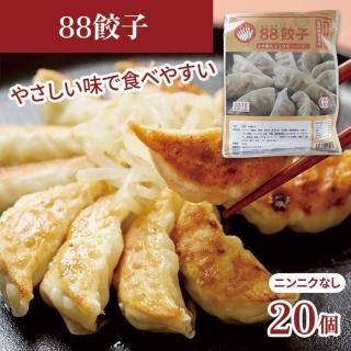 88餃子 生姜入り(ニンニク無し) 20個入り