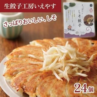 生餃子工房いえやす しそ餃子 24個入り