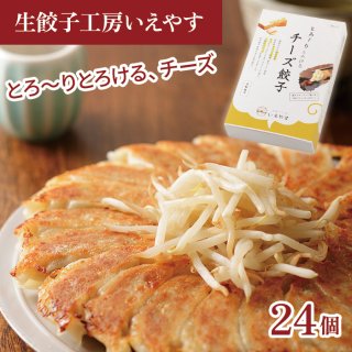 生餃子工房いえやす チーズ餃子 24個入り