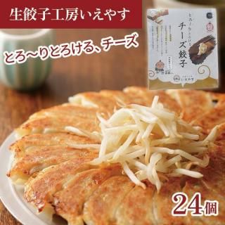 生餃子工房いえやす チーズ餃子 24個入り