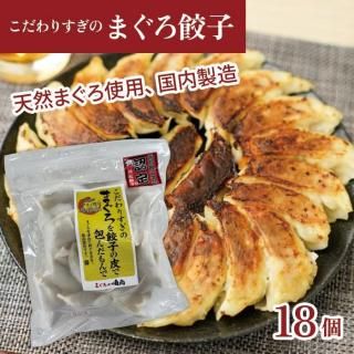こだわりすぎのまぐろ餃子20個