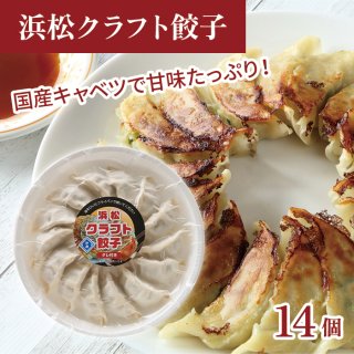 浜松クラフト餃子14個