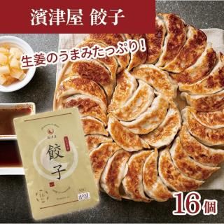 濱津屋餃子 しょうが【冷凍・16個入】