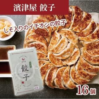 濱津屋餃子 しそ【冷凍・16個入】