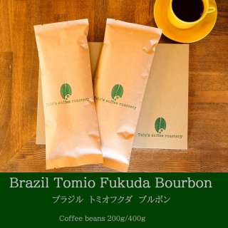 【受注後焙煎】　シングルオリジン　ブラジル　トミオフクダブルボン　コーヒー豆　中深煎り　200g/400gの商品画像