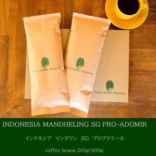 【受注後焙煎】　シングルオリジン　マンデリン　SG　プロアドミール　コーヒー豆　中深煎り　200g/400gの商品画像