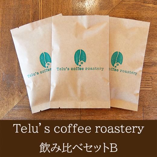 シングルオリジン お試しセット｜コーヒー豆の通販【自家焙煎珈琲やすらぎ-Telu’s coffee roastery-】