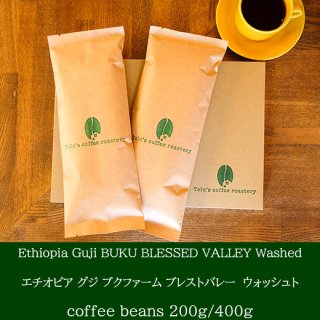 【受注後焙煎】　シングルオリジン　エチオピア　グジ　ブクファーム　ブレストバレー　ウォッシュト　コーヒー豆　中深煎り 200g/400gの商品画像