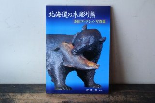 北海道の木彫り熊　浜田コレクション写真集