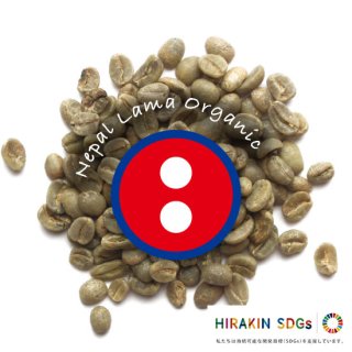 【SDGs】【生豆】 ネパール ラマ・オーガニック農園 1kg