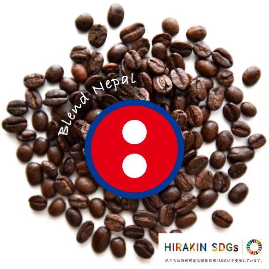 SDGs目標1（貧困をなくそう）　オフィスコーヒー　ブレンドネパール　デレィ（深煎り）　500g×2袋（粉：中挽き）／月　【定期購入　年一括払をご希望の法人様】