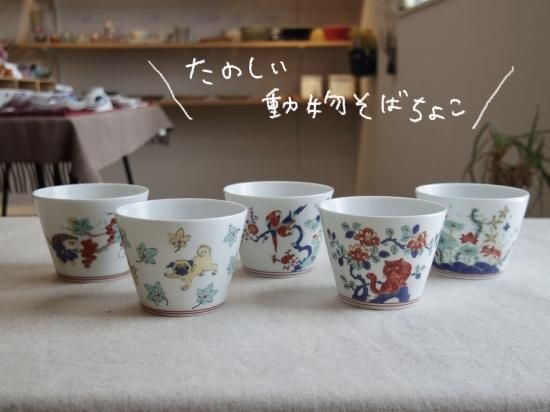 大明年製 蕎麦猪口 そばちょこ - 美術品