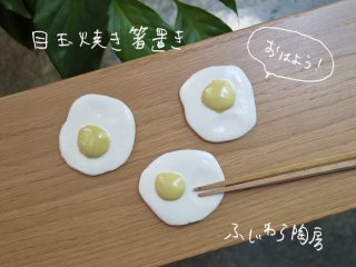 目玉焼き箸置き - miageru.