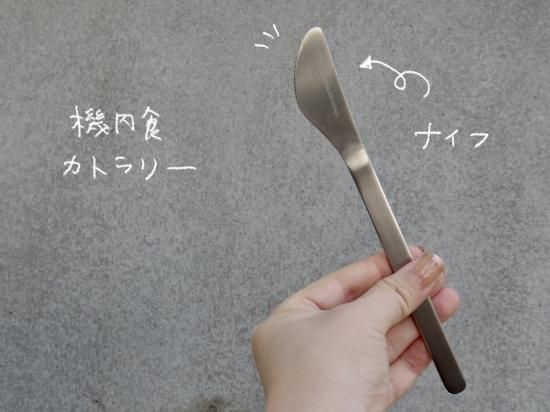 カトラリー　ナイフ　ユナイテッド航空　機内食 機内食カトラリー【United Airlines】 - CDC GENERAL STORE(シー