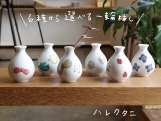 6種から選べる一輪挿し - miageru.