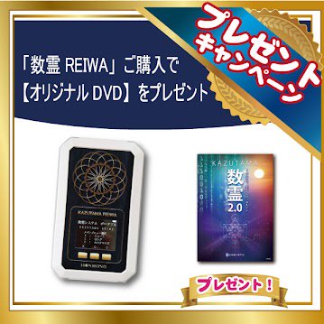 ザ・フナイ掲載 キャンペーン】 数霊REIWA＋数霊 DVD2.0～ヤハウェー星 からのメッセージ～ 【一般用】 - 本物商品通販サイト「アッカ」