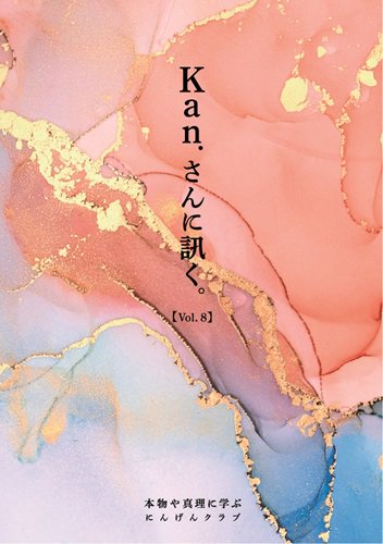 【書籍】『Kan.さんに訊く。』　Vol.8 | にんげんクラブびっくり堂 - 本物商品通販サイト「アッカ」