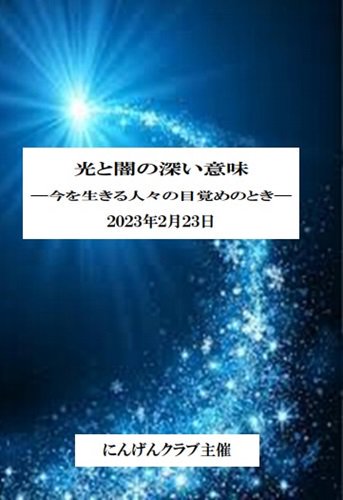 【DVD】山田征さん　白鳥哲監督『光と闇の深い意味 ―今を生きる人々の目覚めのとき―』 | にんげんクラブびっくり堂 - 本物商品通販サイト「アッカ」