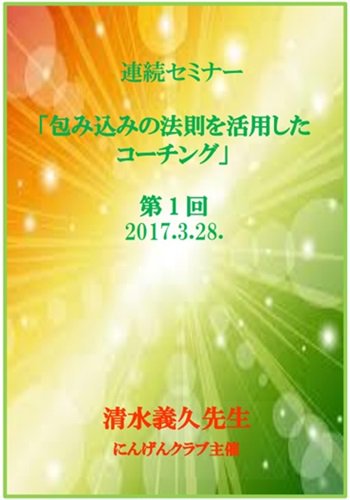 DVD】清水義久先生「包み込みの法則を活用した コーチング」 第1回 | にんげんクラブびっくり堂 - 本物商品通販サイト「アッカ」