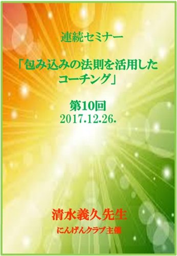 【DVD】清水義久先生「包み込みの法則を活用した コーチング」第10回 | にんげんクラブびっくり堂 - 本物商品通販サイト「アッカ」