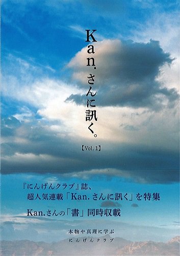 書籍】『Kan.さんに訊く。』 Vol.4 | にんげんクラブびっくり堂 - 本物商品通販サイト「アッカ」