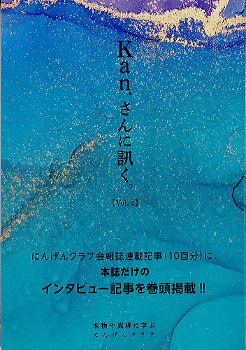 書籍】『Kan.さんに訊く。』 Vol.4 | にんげんクラブびっくり堂 - 本物商品通販サイト「アッカ」