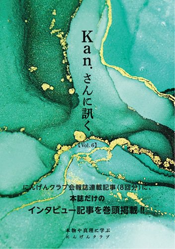 書籍】『Kan.さんに訊く。』 Vol.4 | にんげんクラブびっくり堂 - 本物商品通販サイト「アッカ」