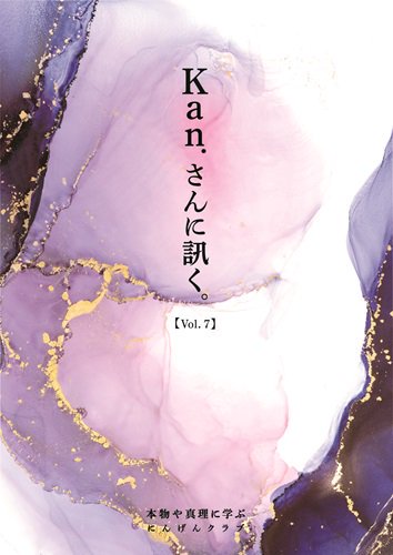 書籍】『Kan.さんに訊く。』 Vol.7 | にんげんクラブびっくり堂 - 本物商品通販サイト「アッカ」