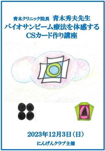 【DVD】青木クリニック院長　 青木秀夫先生 バイオサンビーム療法を体感する, 「ＣＳカード作り」講座　【テキスト付き】 | にんげんクラブびっくり堂  - 本物商品通販サイト「アッカ」