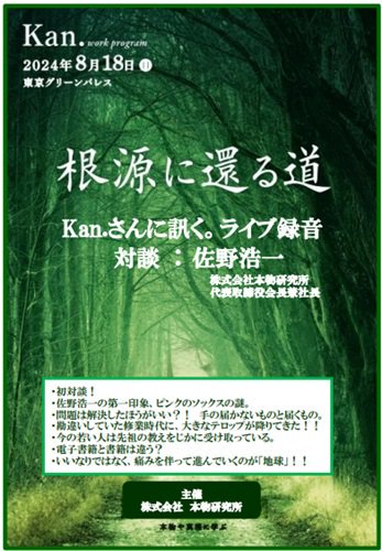 ☆NEW☆【ＤＶＤ】Kan. work program『根源に還る道』Kan.さんに訊く。ライブ録音(音声のみ) 対談:佐野浩一 |  にんげんクラブびっくり堂 - 本物商品通販サイト「アッカ」