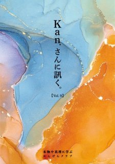 kan.さんに訊く Vol3