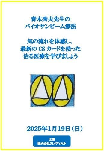 DVD】青木秀夫先生のバイオサンビーム療法 気の流れを体感し、最新のCS