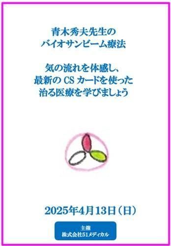 【DVD】青木秀夫先生のバイオサンビーム療法 DVD】青木秀夫先生のバイオサンビーム療法 気の流れを体感し、最新のCS